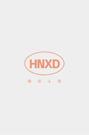 《湖南小額貸款》第一期